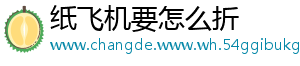 纸飞机要怎么折